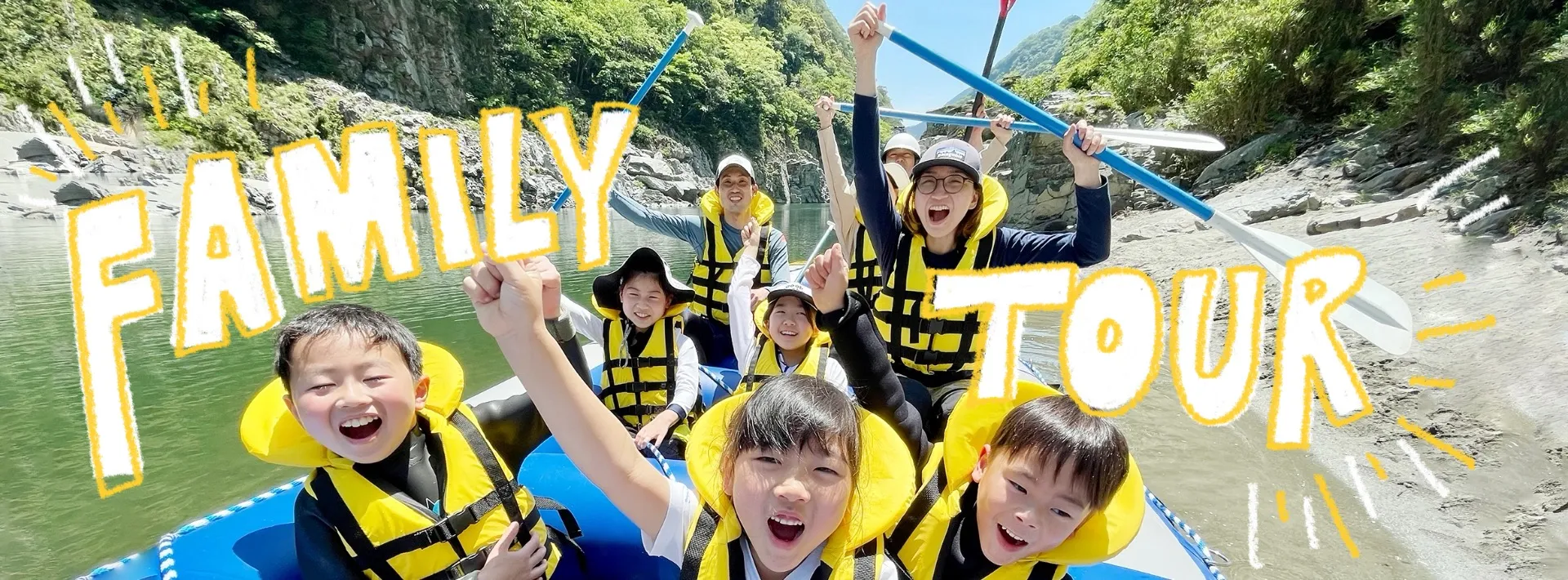 ファミリーツアー｜5歳から体験できる大冒険！大自然満喫プラン