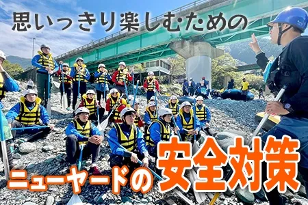 ニューヤード安全対策